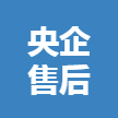 (每周雙休下班早適合寶媽)央企售后部招聘 logo