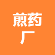 (白班五險(xiǎn))某大型藥業(yè)集團(tuán)保定煎藥中心 logo