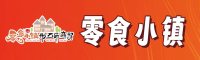 (保險+節(jié)日福利+旅游團(tuán)建)保定零食小鎮(zhèn) logo
