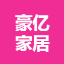 保定豪億家具制造公司招聘 logo