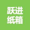 (五險(xiǎn)+包吃住)躍進(jìn)包裝(河北)有限公司 logo